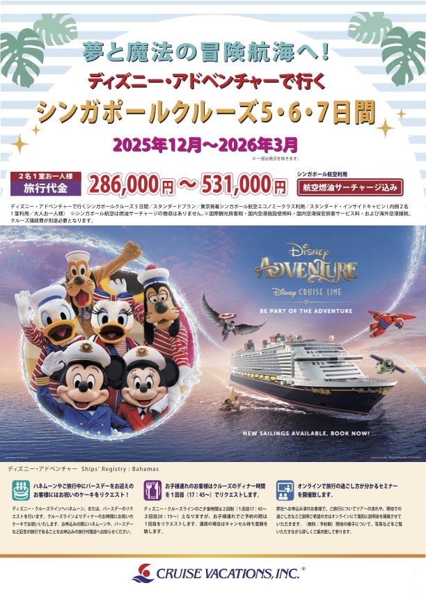 ディズニー・ワンダー号で行く NEW YEAR・南太平洋クルーズ9日間 2024年12月27日〜2025年1月4日