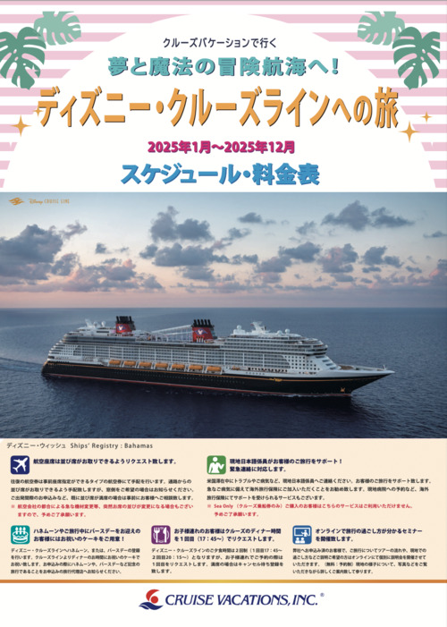 夢と魔法の冒険航海へ ディズニー・クルーズラインへの旅 2024年6月〜2025年3月