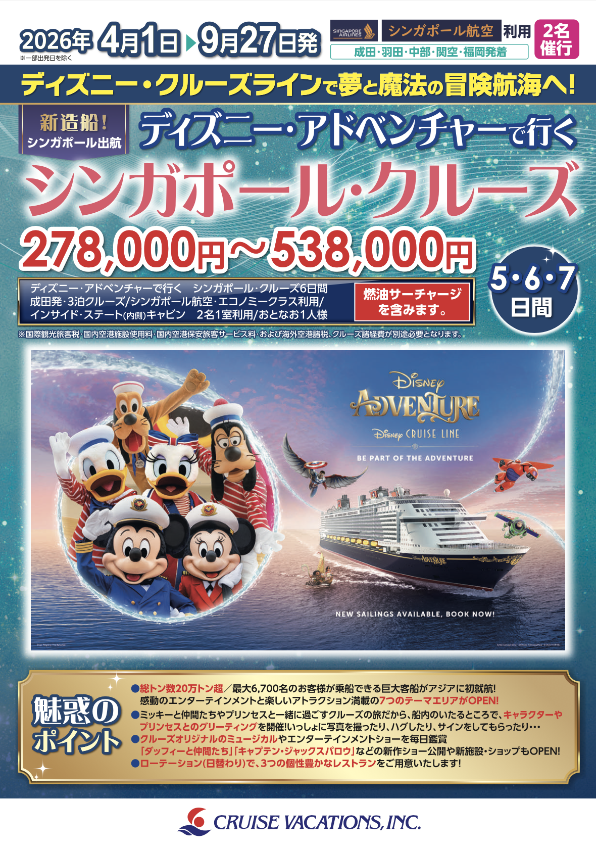 ディズニー・アドベンチャー号 シンガポールクルーズ5・6・7日間 2026年4月～2026年9月