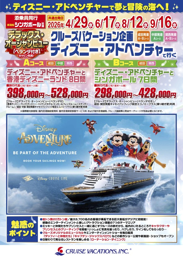 ディズニー・クルーズライン　総合パンフ 2025年