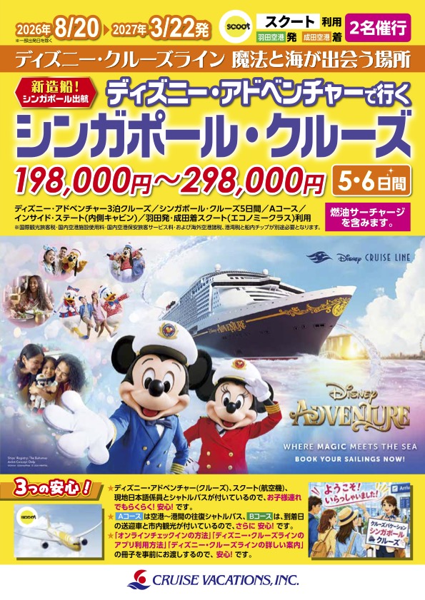 ディズニー・アドベンチャー 2026年8月〜2027年3月	スクート利用 シンガポールクルーズ