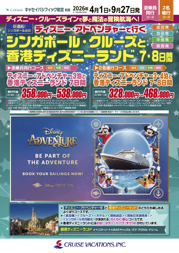 ディズニー・クルーズライン　総合パンフ 2025年