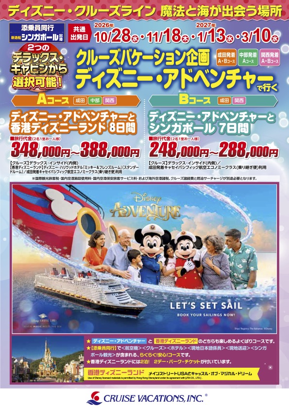 ディズニー・アドベンチャー 2026年10月〜3月 添乗員同行ツアーA/Bコース 7・8日間