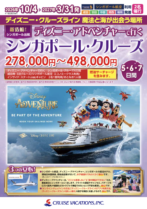 ディズニー・アドベンチャー号 シンガポールクルーズ5・6・7日間 2026年5月～2026年9月