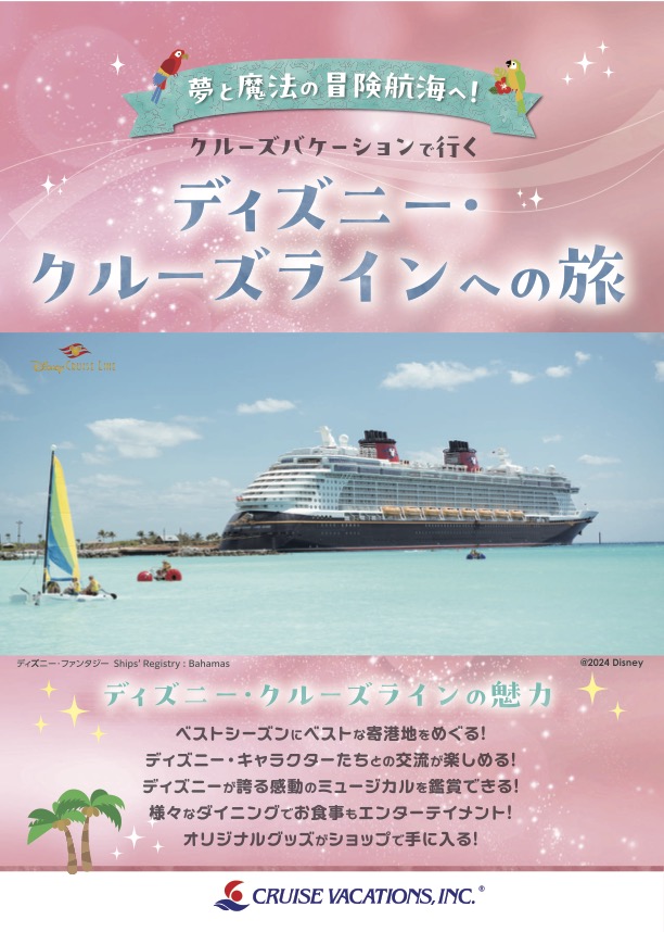 ディズニー・クルーズライン　総合パンフ 2025年