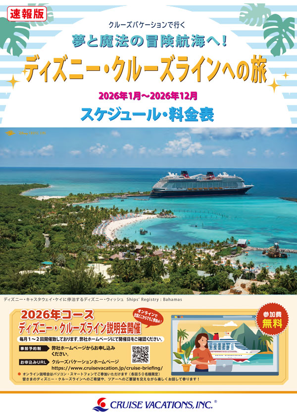 ディズニー・ウィッシュ号 シンガポールクルーズ3・4日間 2026年1月～2026年12月