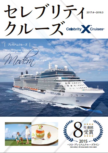 セレブリティクルーズパンフレット