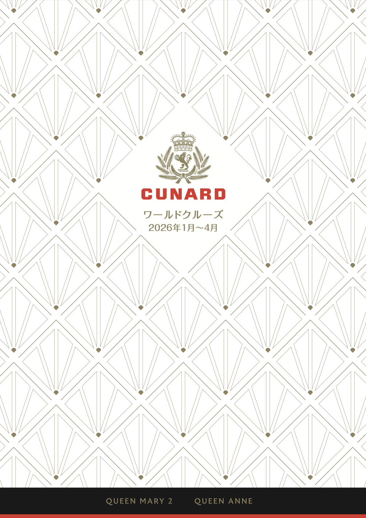 2026年1~4月ワールドクルーズ クイーン・メリーとクイーン・アン2