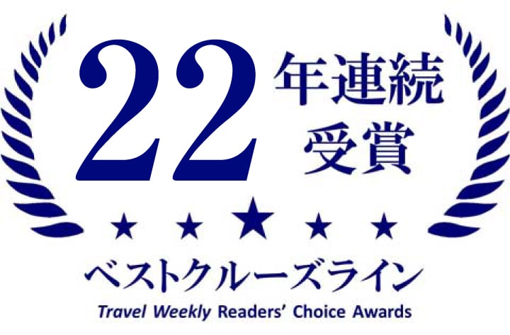21年連続受賞ベストクルーズラインTravel Weekly Readers' Choice Awards