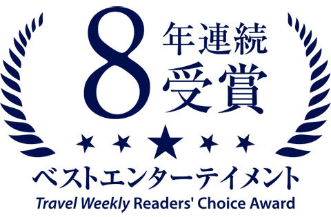8年連続受賞ベストエンターテインメントTravel Weekly Readers' Choice Awards