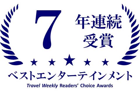 7年連続受賞ベストエンターテインメントTravel Weekly Readers' Choice Awards