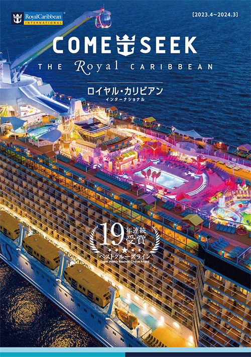 ロイヤルカリビアン   2023~2024年度版 総合パンフレット