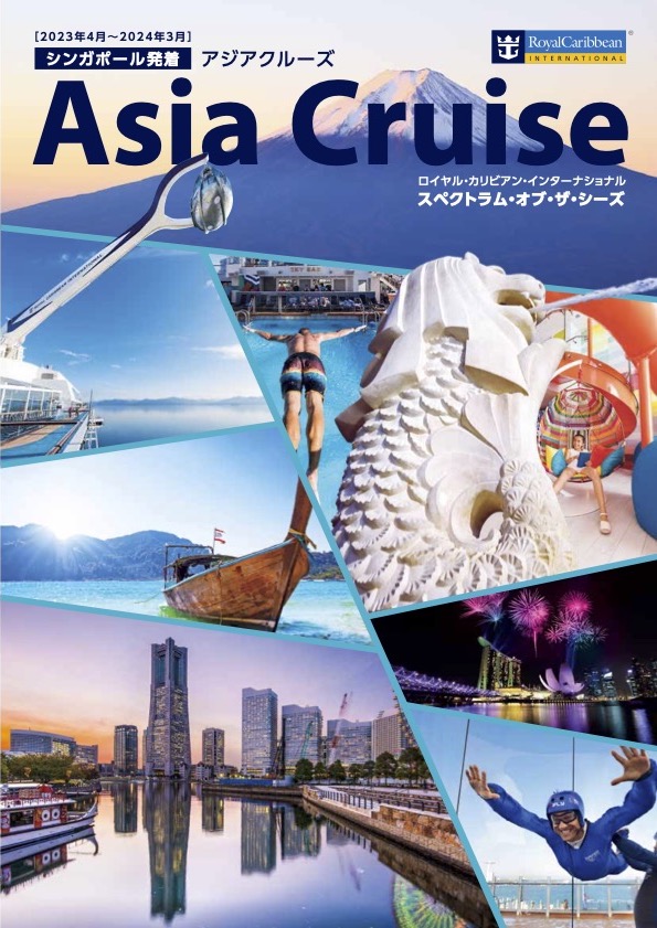 ロイヤルカリビアン 2023-2024年アジア