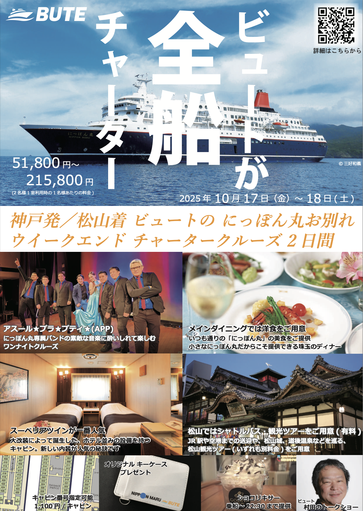にっぽん丸 2025年10月17日～18日