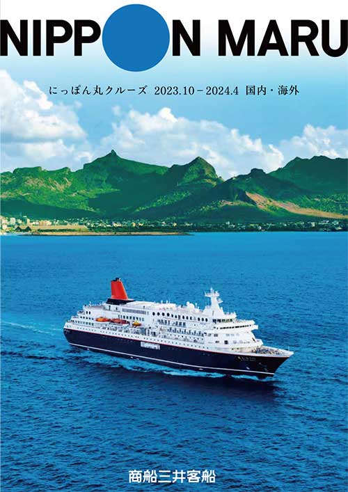 にっぽん丸クルーズ 2023年10月-2024年4月 国内・海外