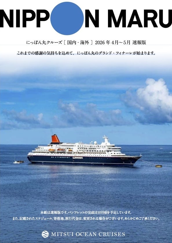 にっぽん丸 2026年4月〜5月 速報版