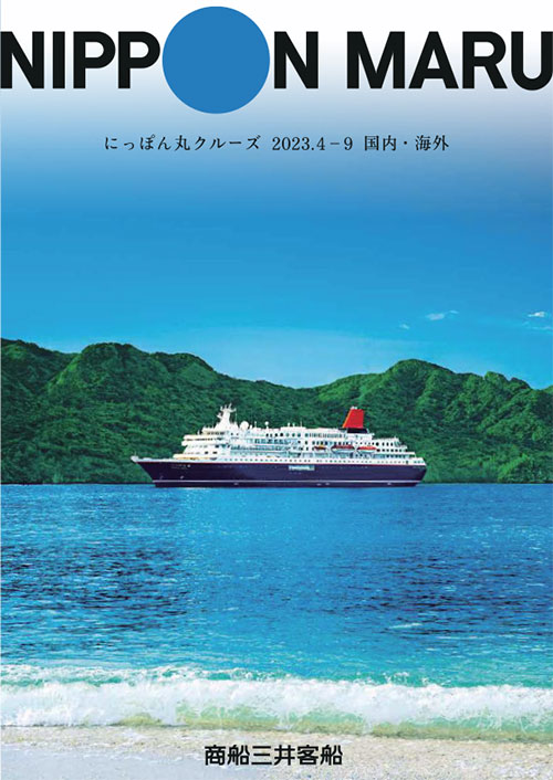 にっぽん丸クルーズ 2023年4月 - 9月 国内・海外