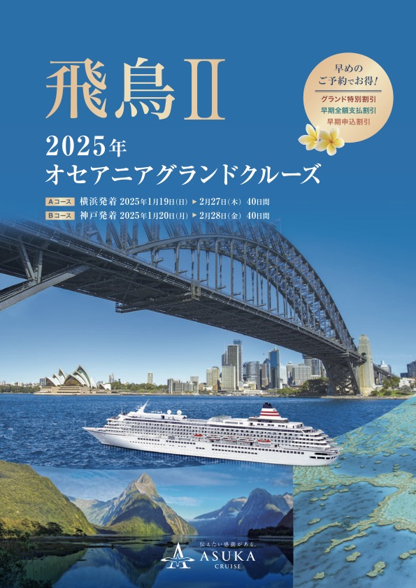 2025年 オセアニアグランドクルーズ