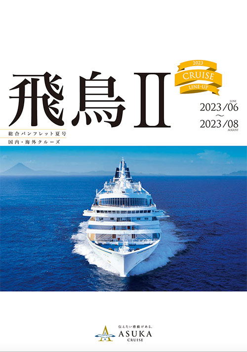 総合パンフレット夏号2023年6月～8月
