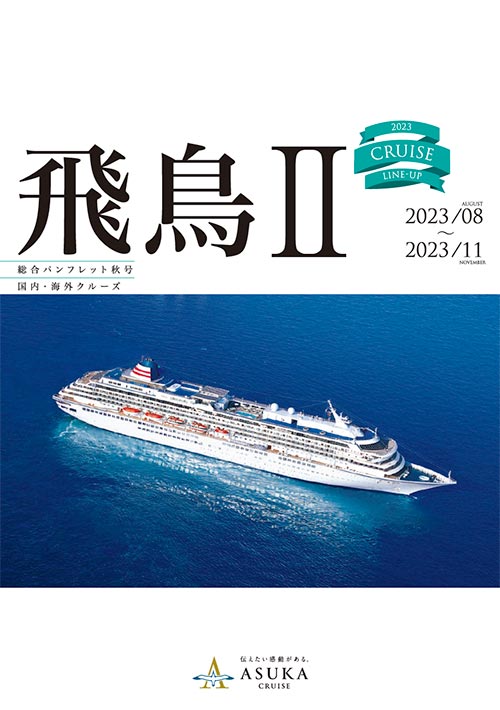 飛鳥Ⅱ総合パンフレット秋号2023年8月～11月