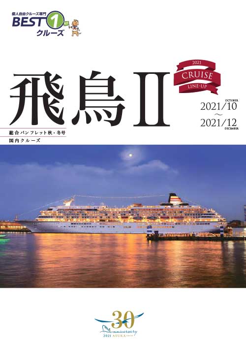 日本船 日本発着クルーズ一覧 ベストワンクルーズ 船旅専門旅行会社