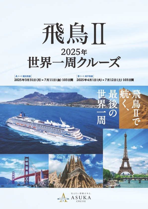 飛鳥Ⅱ2025年 世界一周クルーズ