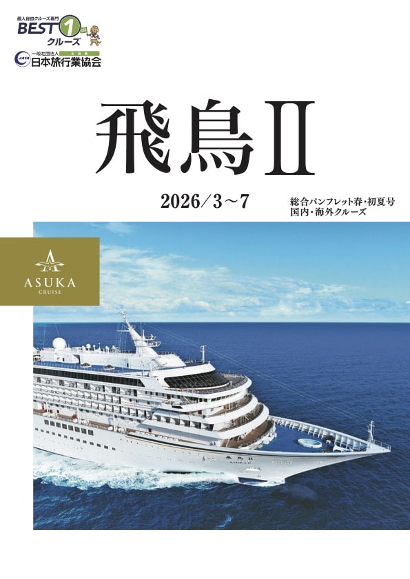 飛鳥Ⅱ上期 総合パンフレット春・初夏号 2026年3月〜2026年7月