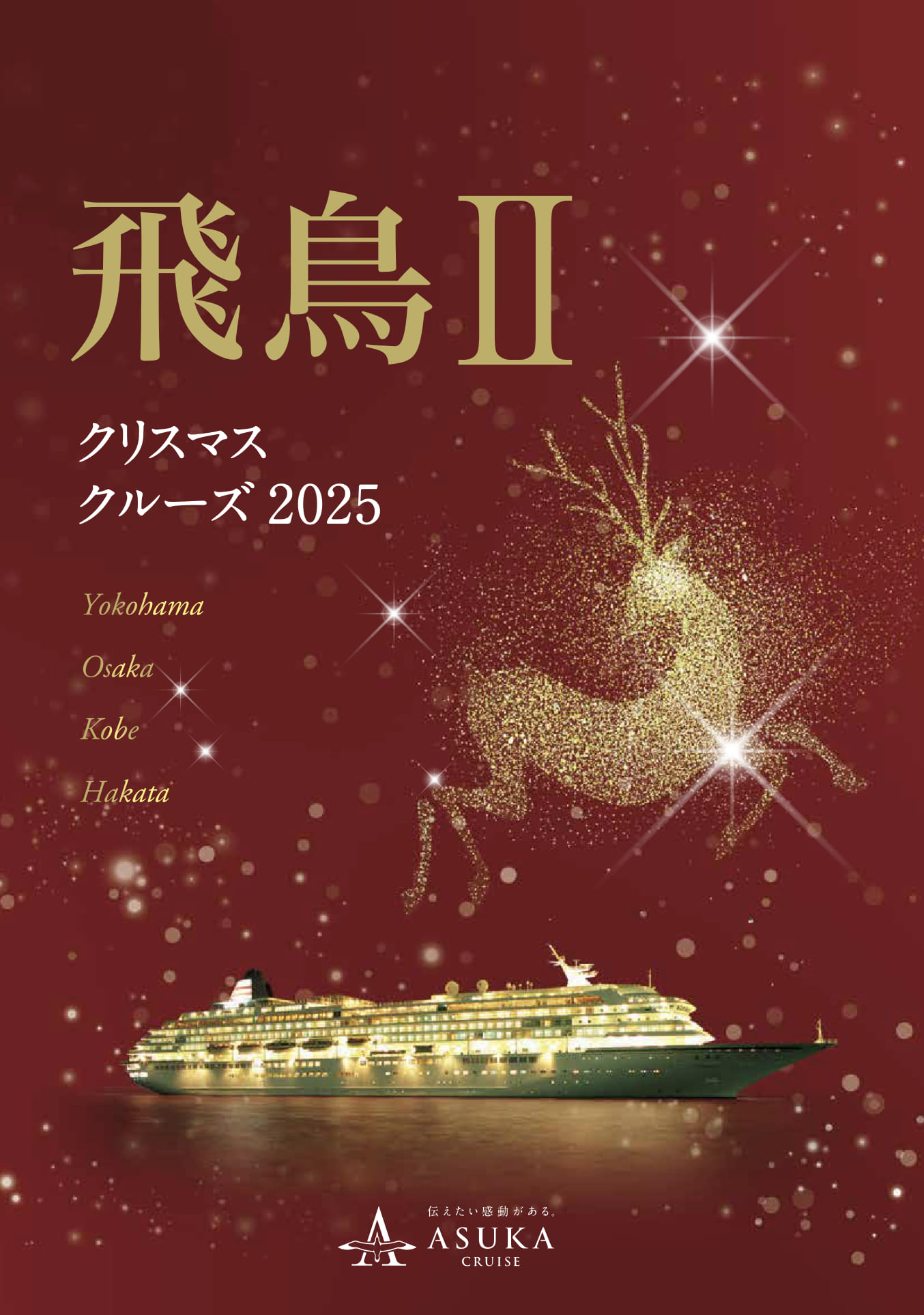 飛鳥IIクリスマスクルーズ 2025
