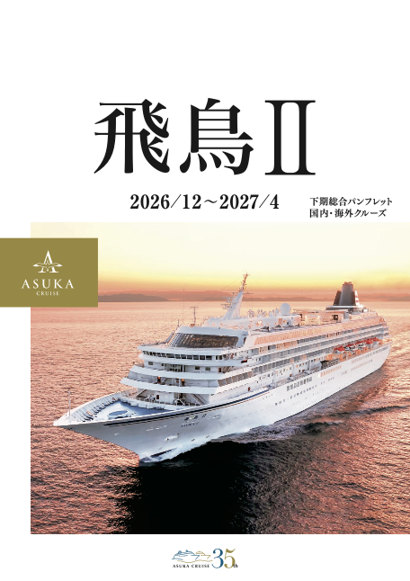 飛鳥Ⅱ下期 総合パンフレット 2026年12月〜2027年4月