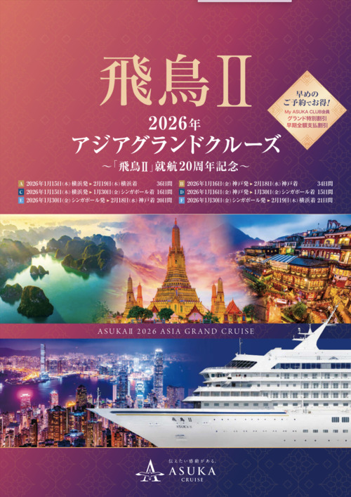 飛鳥II-2026年アジアグランドクルーズ