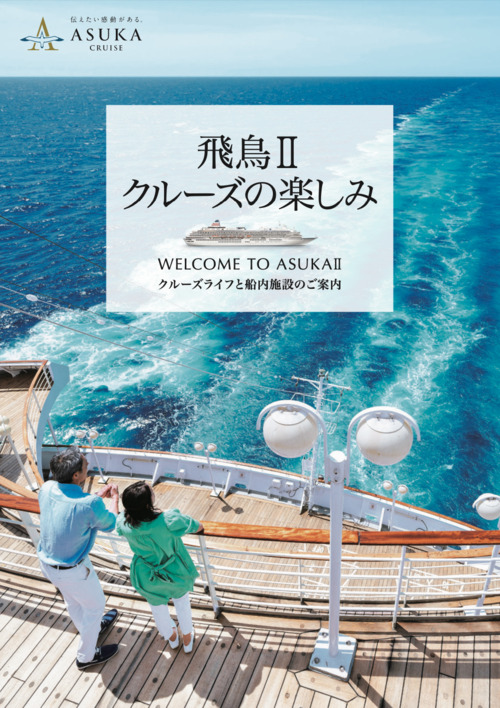 飛鳥Ⅱクルーズの楽しみ