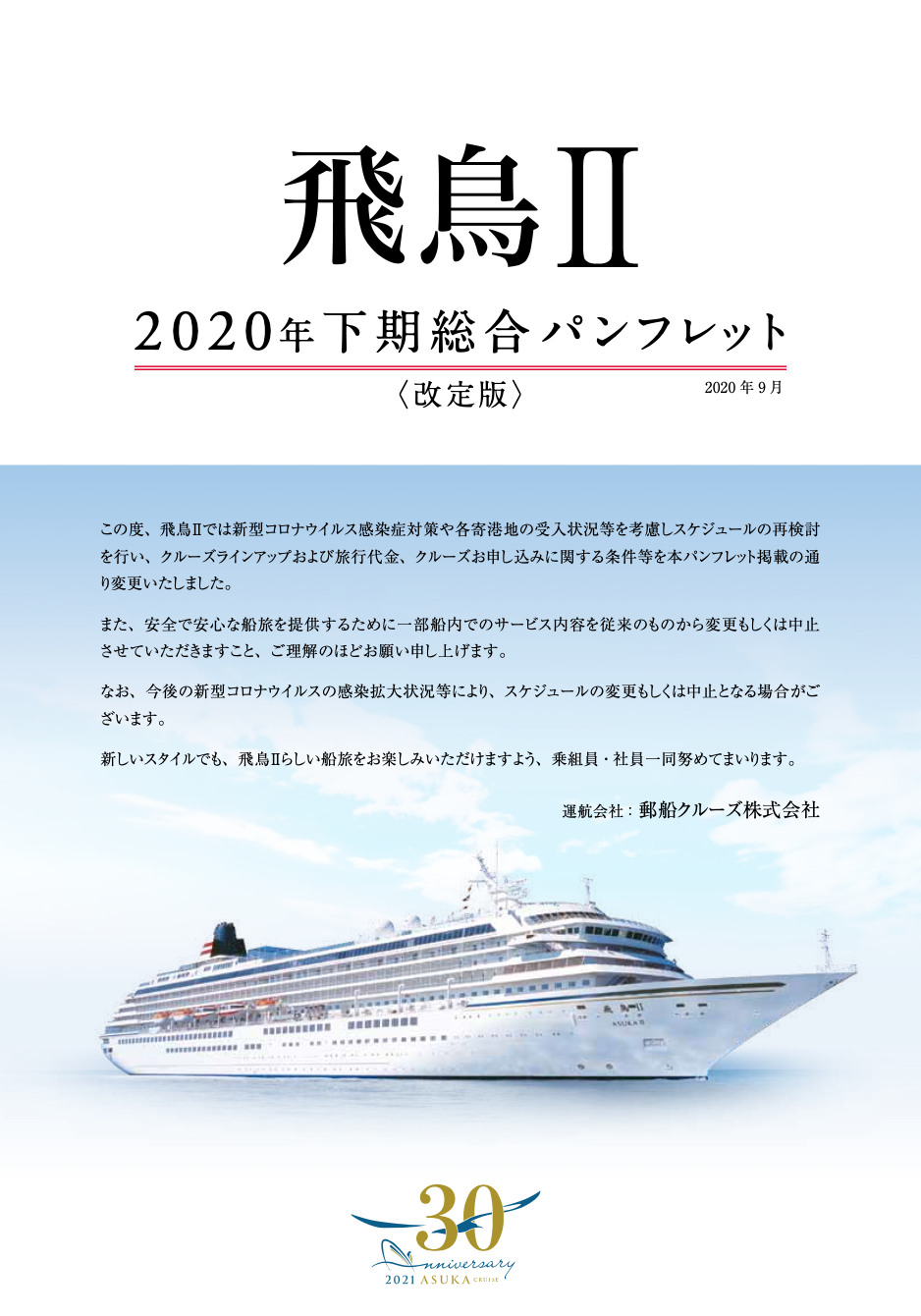 飛鳥 ベストワンクルーズ 船旅専門旅行会社 飛鳥 ベストワンクルーズ 船旅専門旅行会社