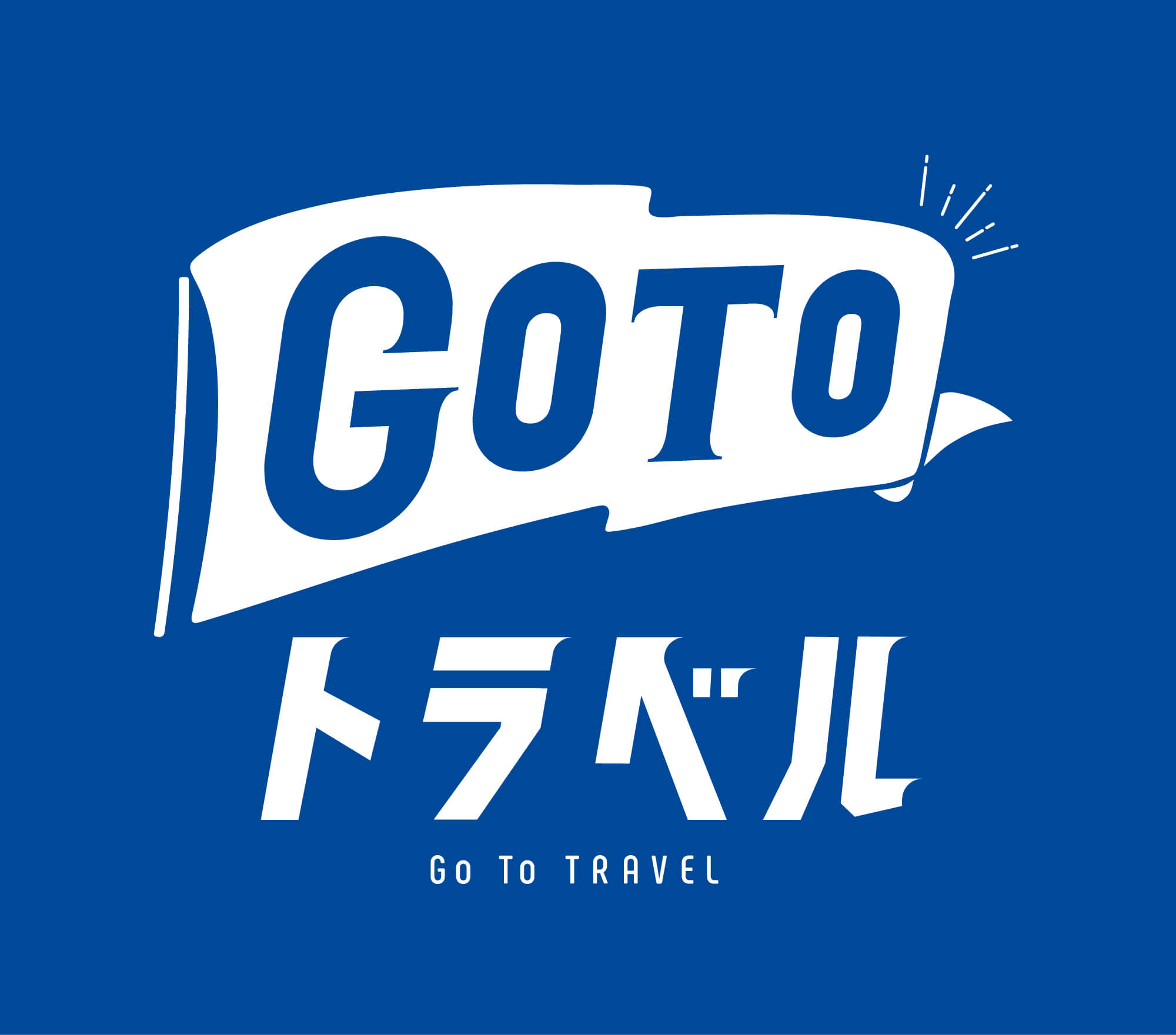 gotoトラベル