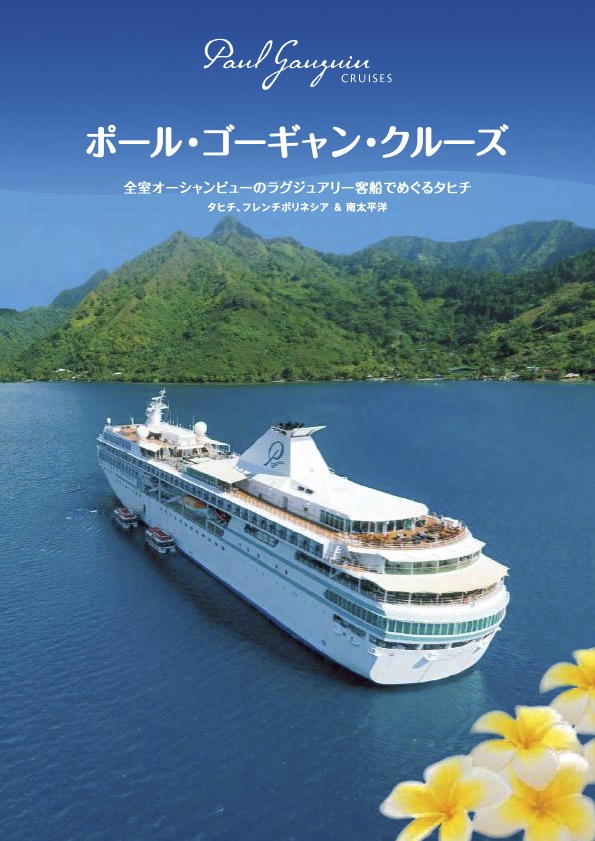 ポール・ゴーギャン・クルーズ(日本語版)