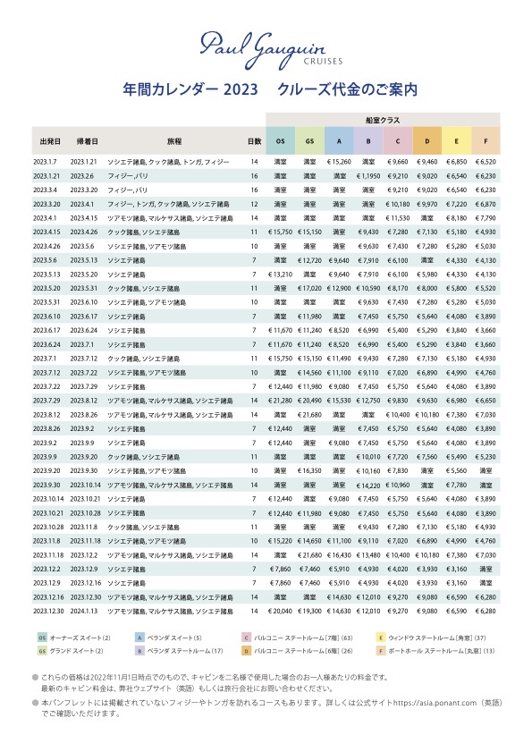 2024年　ポール・ゴーギャン・クルーズ（日本語版）年間カレンダー・クルーズ代金