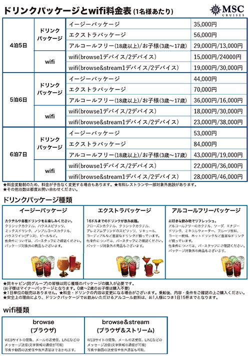 【MSCベリッシマ】JAPAN CRUISE GUIDE
