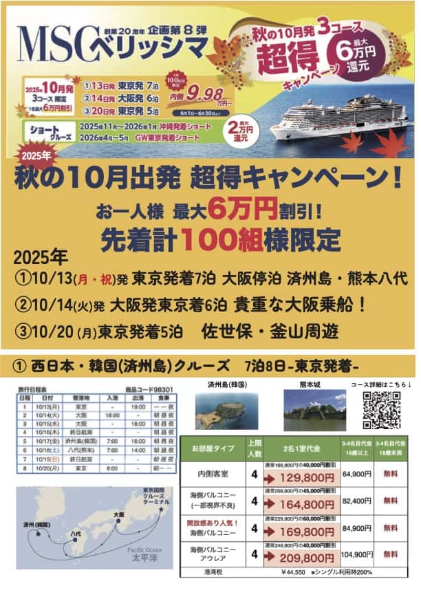 MSCベリッシマ |  秋の10月出発 超得キャンペーン