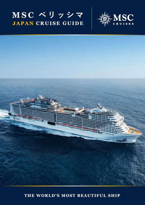 【MSCベリッシマ】JAPAN CRUISE GUIDE