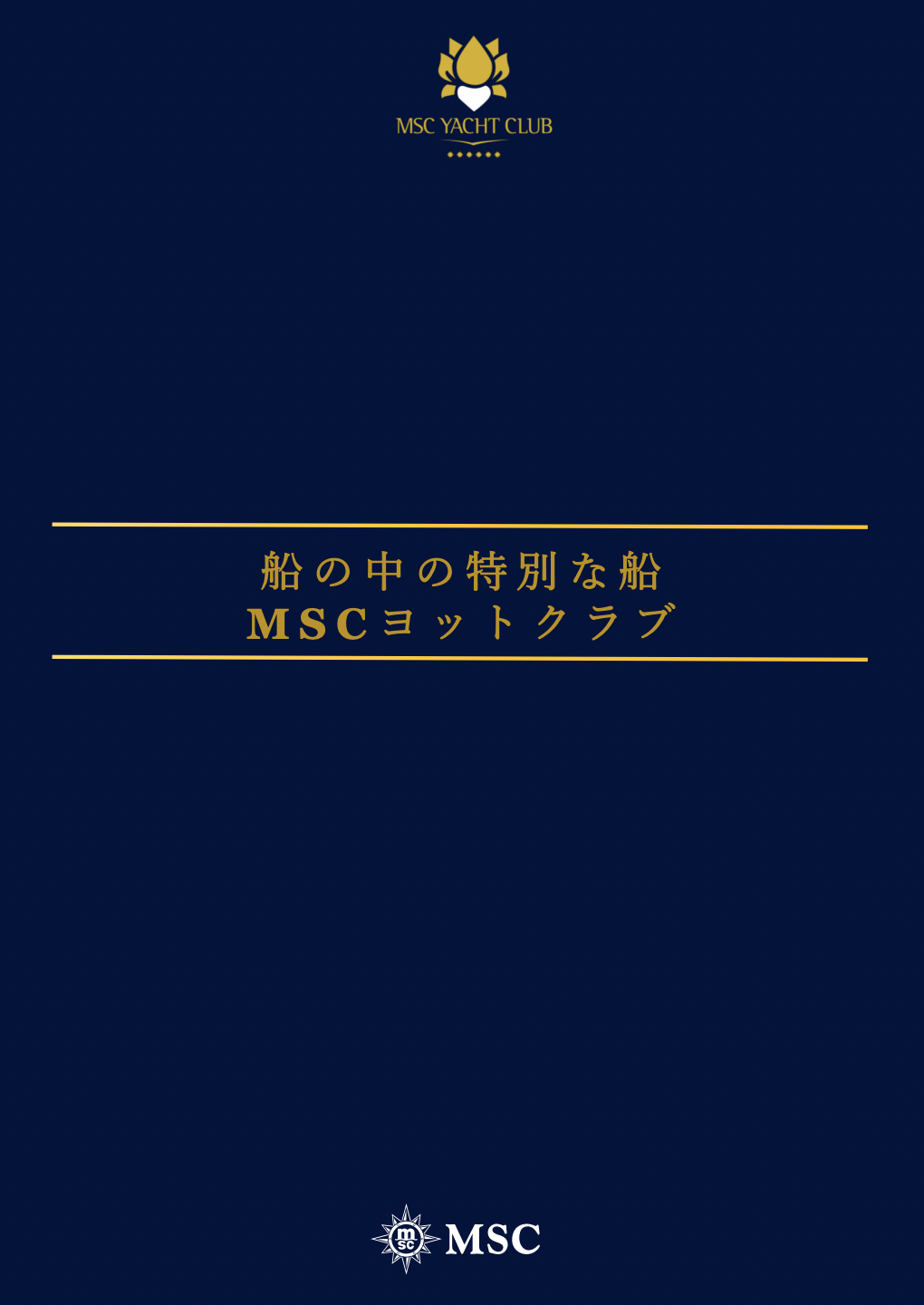 MSCベリッシマ