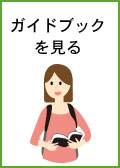 スケジュールと料金を見る
