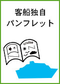 日本発着クルーズのパンフレットを見る
