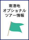 2019年日本発着ツアー寄港地のご案内（プリンセス・クルーズの日本語サイトへ遷移します）
