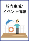 下船の流れを見る
