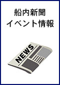 船内新聞・イベントを見る