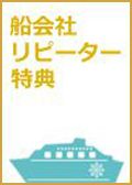 船会社リピーター特典・割引情報を見る