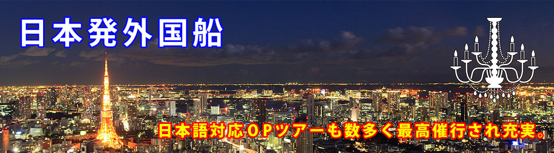外国船日本発 日本語対応OPツアーも数多く最高催行され充実。
