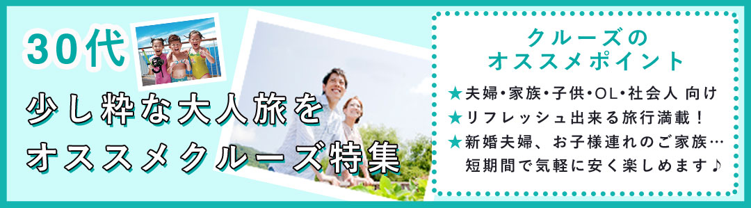 30代おすすめクルーズ特集