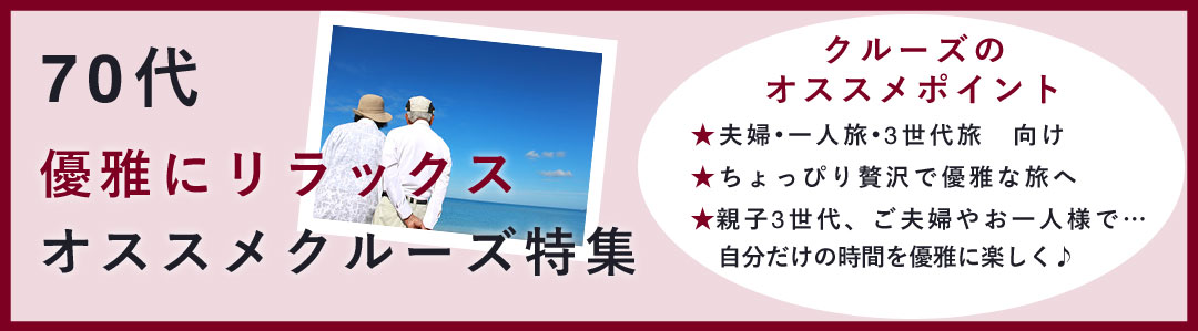 70代おすすめクルーズ特集