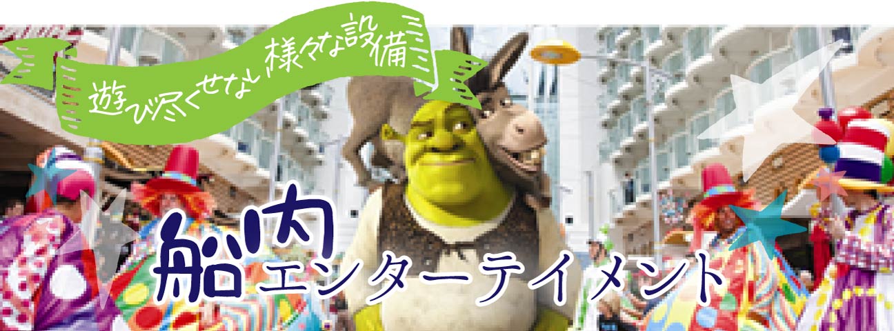 遊び尽くせない様々設備　船内エンテーテイメント