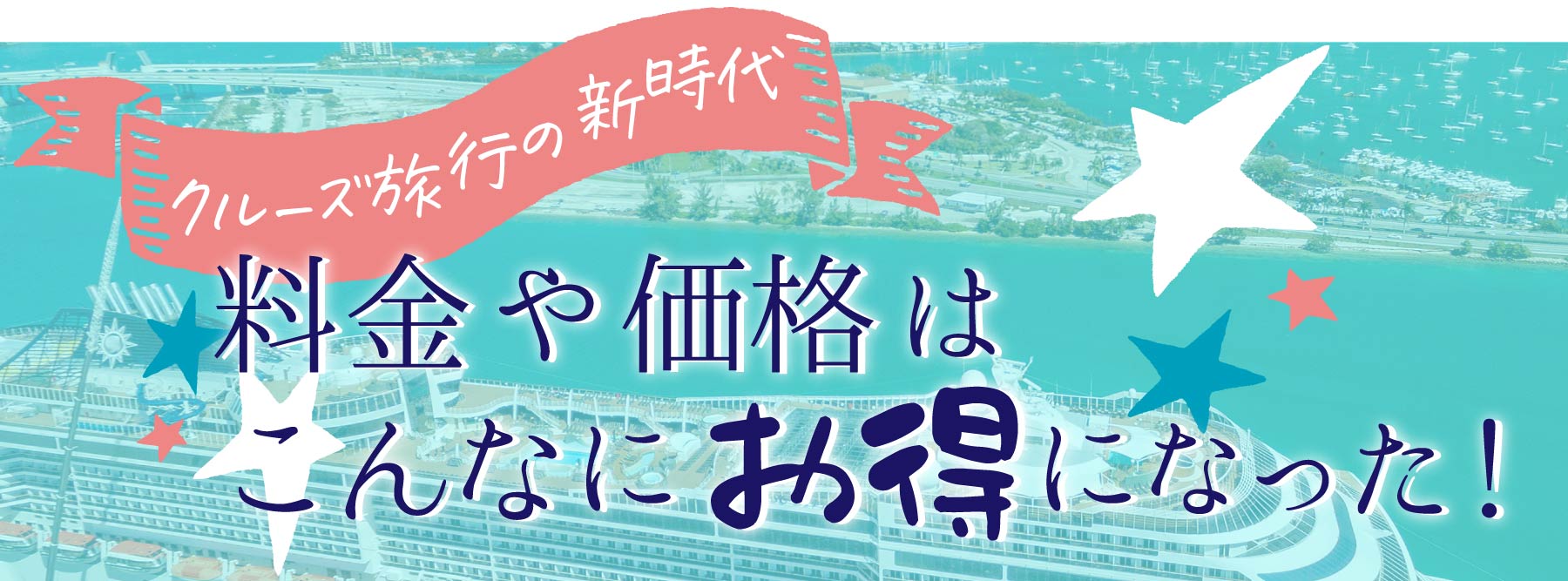 クルーズ旅行の新時代・料金や価格はこんなにお得になった